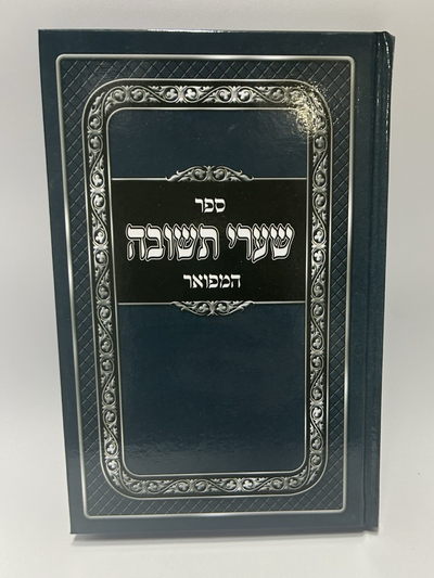 Sefer Shaarei Teshuvah Hamefuar Abramowitz, Hebrew Mussar Rabbeinu Yonah, NEW