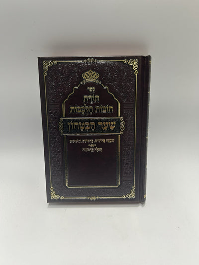 Toras Chovos HaLevavos Shaar Habitochon Pocket Size, Hebrew, Mussar, Sefer, NEW