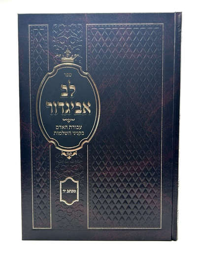 Lev Avigdor, Rabbi Avigdor Miller, Hebrew Mussar Hashkafa Sefer, NEW