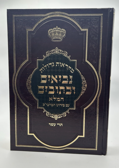 Mikraos Gedolos HaMalei, Trei Asar, with Malbim, Hebrew Nach, NEW