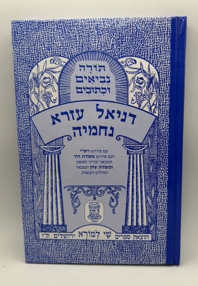 Sefer Daniel Ezra Nechemya, Shai LaMora Edition, Hebrew Nach, NEW