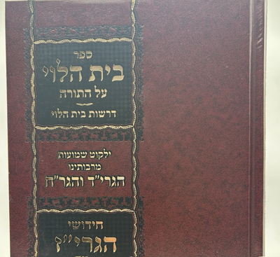 Beis HaLevi al HaTorah with Chiddushei HaGriz, Hebrew, Hardcover, NEW