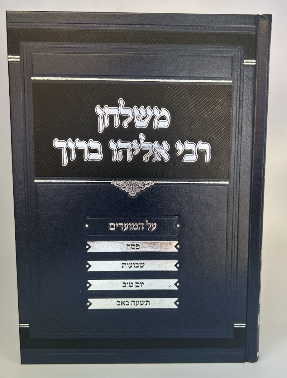 Mishulchan Rabbi Eliyahu Baruch Finkel Moadim, 2 Vol Set, Hardcover , NEW1