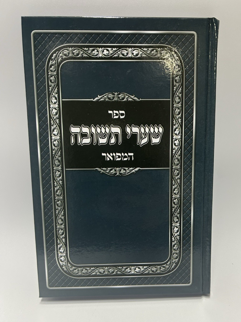 Sefer Shaarei Teshuvah Hamefuar Abramowitz ,Hebrew Mussar Rabbeinu Yonah, NEW0