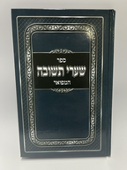 Sefer Shaarei Teshuvah Hamefuar Abramowitz ,Hebrew Mussar Rabbeinu Yonah, NEW0