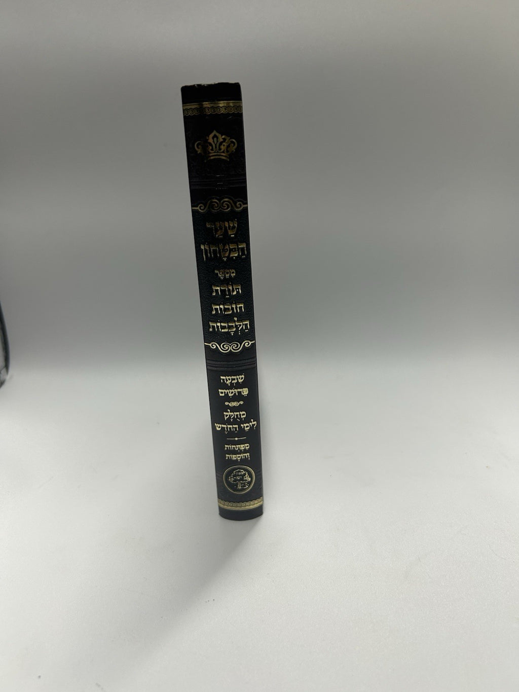 Toras Chovos HaLevavos Shaar Habitochon Pocket Size, Hebrew, Mussar, Sefer, NEW1