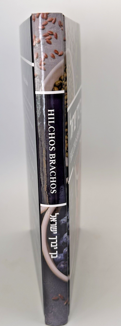 Bicha Yevarech Yisrael Hilchos Brachos , Rabbi Yisroel Ungar, NEW1