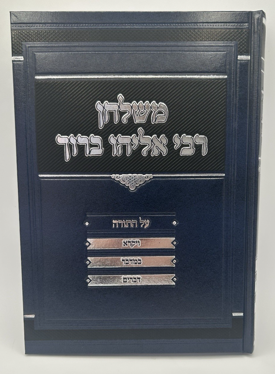 Meshulchan Rabbi Eliyahu Boruch Finkel Torah & Moadim ,4 Vol Set ,Hardcover2