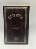 Orchos Tzadikim Menukad Oros Chaim Edition , Hebrew, Mussar, Sefer, Midos, NEW0