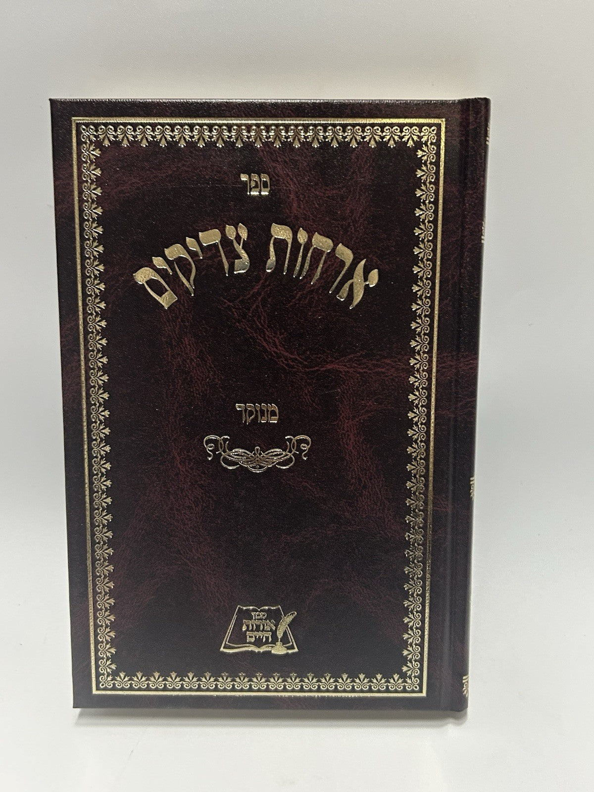 Orchos Tzadikim Menukad Oros Chaim Edition , Hebrew, Mussar, Sefer, Midos, NEW0