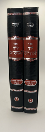 Yerech Lemoadim on Shavuos, Rabbi Yerucham Olshin, 2 Vol Set , Hardcover1