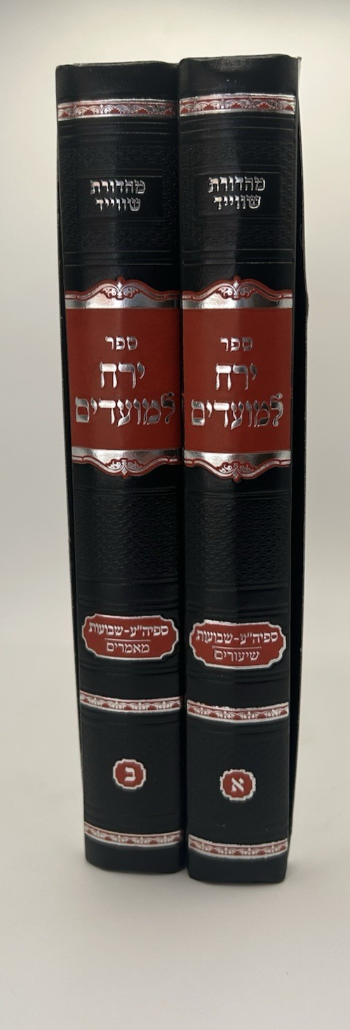 Yerech Lemoadim on Shavuos, Rabbi Yerucham Olshin, 2 Vol Set , Hardcover1