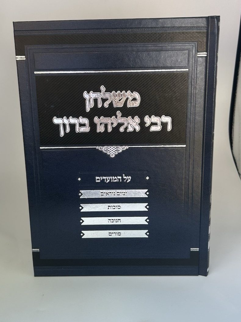 Meshulchan Rabbi Eliyahu Boruch Finkel Torah & Moadim ,4 Vol Set ,Hardcover1