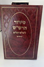 Siddur HaRashash, 3 Volume Set, Kabbalistic Kavanot, Rabbi Shalom Sharabi,2