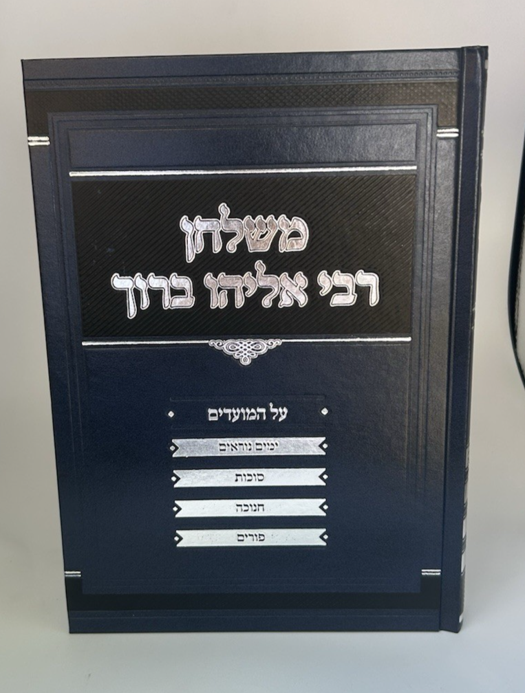 Mishulchan Rabbi Eliyahu Baruch Finkel Moadim, 2 Vol Set, Hardcover , NEW2