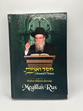 Chessed V'Emes on Megillas Rus, Rabbi Shlomo Brevda, Hebrew Hardcover - Avi's Judaica