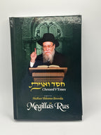 Chessed V'Emes on Megillas Rus, Rabbi Shlomo Brevda, Hebrew Hardcover - Avi's Judaica