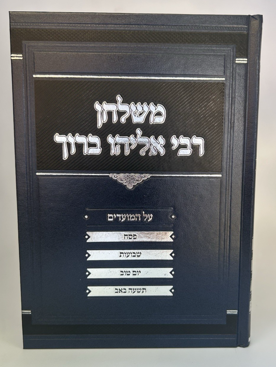 Meshulchan Rabbi Eliyahu Boruch Finkel Torah & Moadim ,4 Vol Set ,Hardcover4