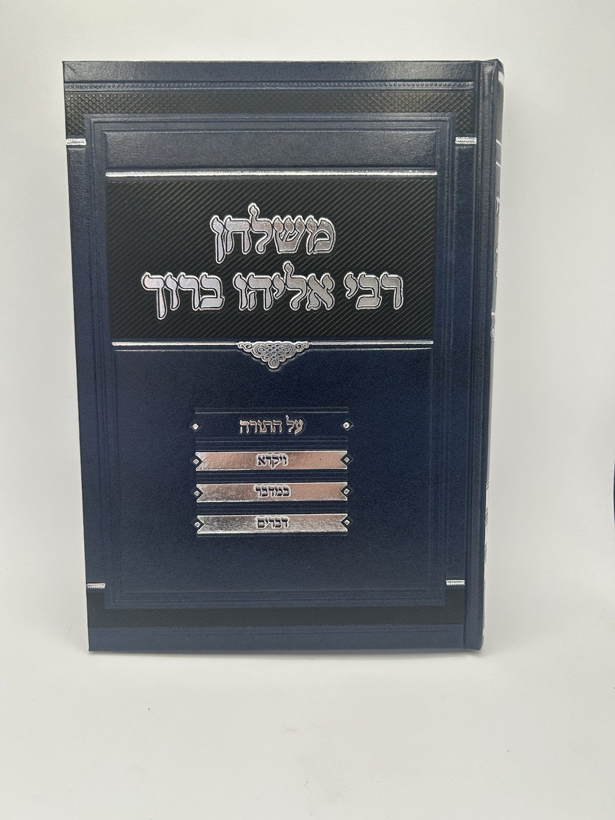 Meshulchan Rabbi Eliyahu Baruch Finkel al HaTorah, 2 Vol Set,  Hardcover, NEW0