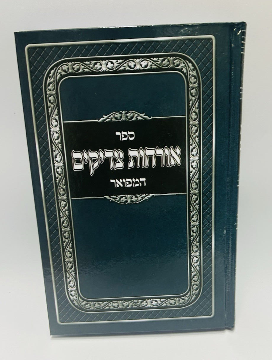 Orchos Tzadikim Hamefoar Menukad,  Hebrew Mussar Sefer Midos Hardcover , NEW0