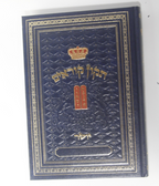 Tikun Korim Yosher, mini,  For Reading the Torah, Hebrew - Avi's Judaica