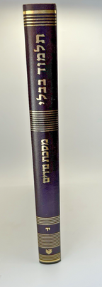Gemara Nedarim Talman Edition - With Maharsha, Rif & Rishonim1