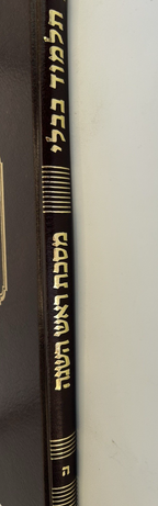 Gemara Rosh Hashanah Talman Edition, With Rif, Maharsha & Rishonim1