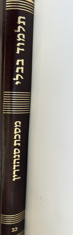 Gemara Talmon Sanhedrin1