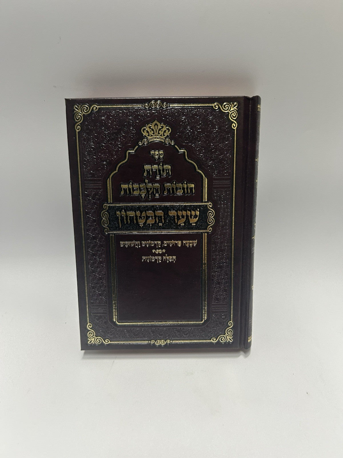 Toras Chovos HaLevavos Shaar Habitochon Pocket Size, Hebrew, Mussar, Sefer, NEW0