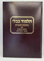 Gemara Taanis Talman Edition - With Rif & Maharsha - Talmud Bavli - Avi's Judaica