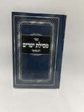 Mesilas Yesharim Hamefoar Menukad,  Hebrew Mussar, Sefer, Ramchal, NEW0