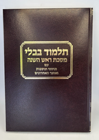 Gemara Rosh Hashanah Talman Edition, With Rif, Maharsha & Rishonim - Avi's Judaica