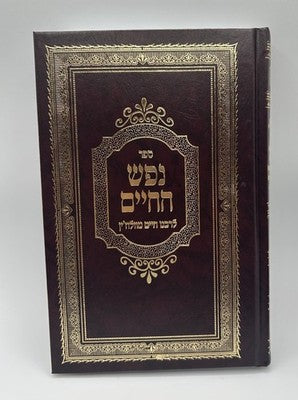 Nefesh HaChaim Menukad, Rabbi Chaim of Volozhin, Hebrew, NEW