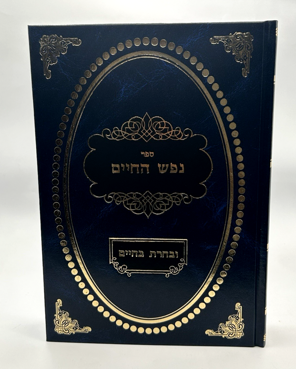 Nefesh HaChaim Ubacharta BaChaim, R Aharon Dovid Goldberg, Hebrew, NEW