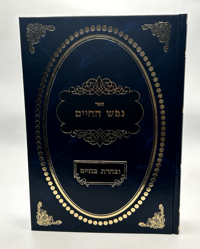 Nefesh HaChaim Ubacharta BaChaim, R Aharon Dovid Goldberg, Hebrew, NEW