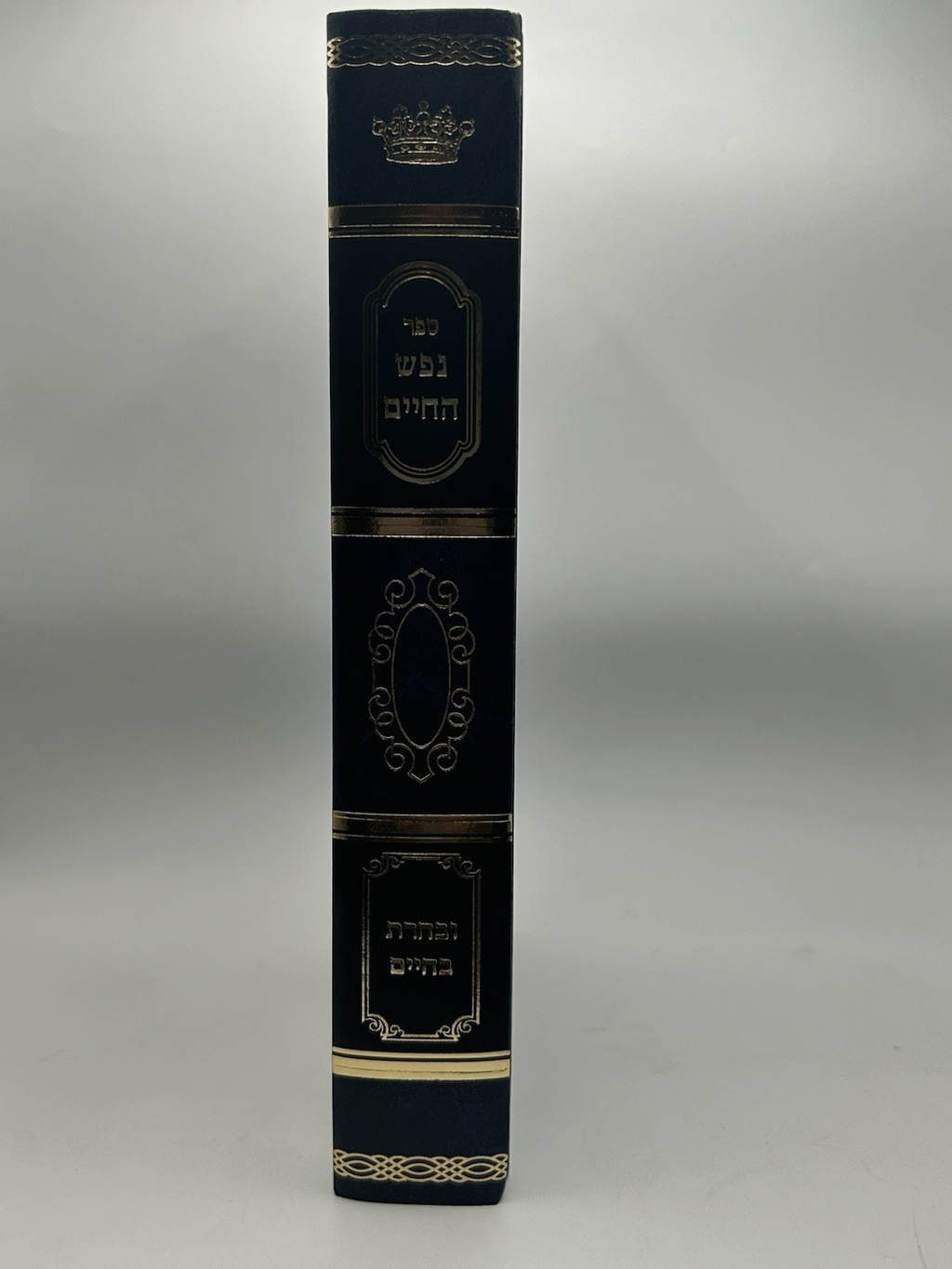 Nefesh HaChaim Ubacharta BaChaim, R Aharon Dovid Goldberg, Hebrew, NEW