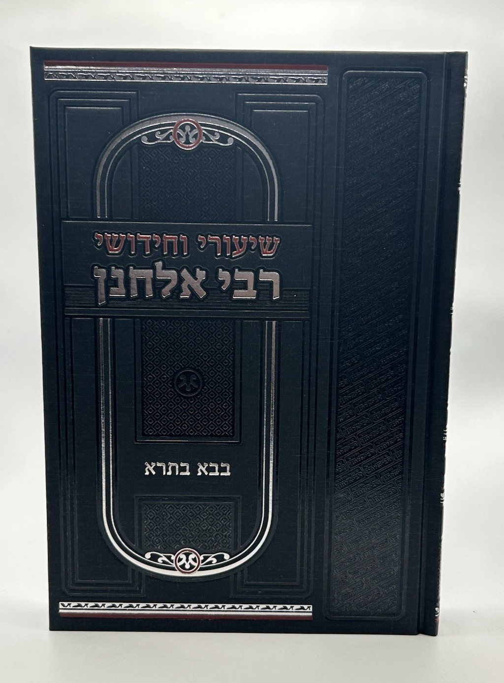 Shiurei R Elchonon, Bava Basra, Hebrew Chiddushim Sefer, NEW