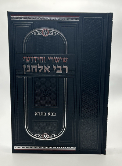 Shiurei R Elchonon, Bava Basra, Hebrew Chiddushim Sefer, NEW