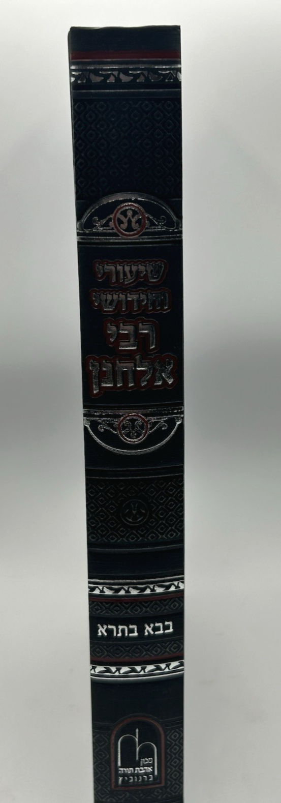 Shiurei R Elchonon, Bava Basra, Hebrew Chiddushim Sefer, NEW
