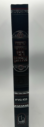 Shiurei R Elchonon, Bava Basra, Hebrew Chiddushim Sefer, NEW