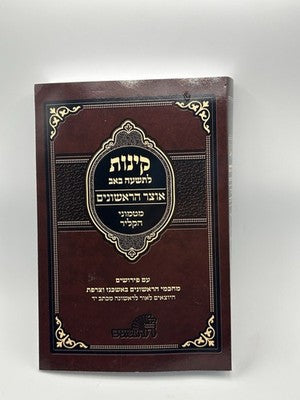 Kinnos for Tisha BAv with Commentary, Hebrew, Hardcover, NEW