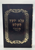 Pele Yoetz HaShalem Menukad, Rabbi Eliezer Papo, Hebrew Mussar, NEW