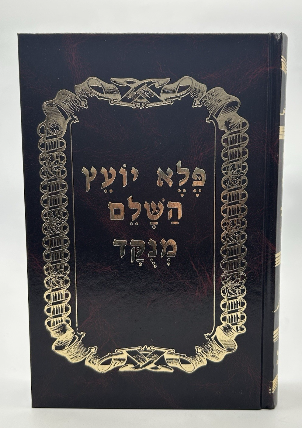 Pele Yoetz HaShalem Menukad, Rabbi Eliezer Papo, Hebrew Mussar, NEW