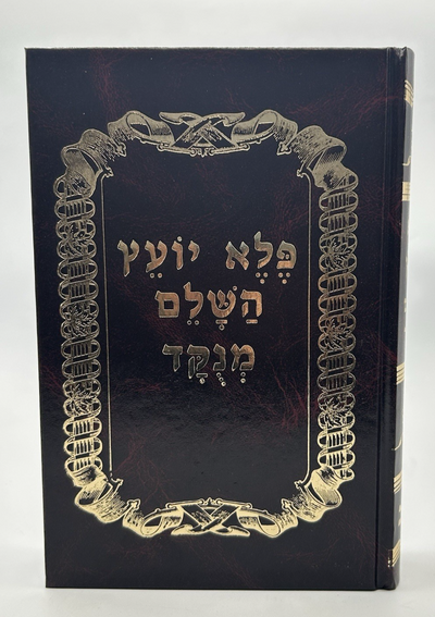 Pele Yoetz HaShalem Menukad, Rabbi Eliezer Papo, Hebrew Mussar, NEW