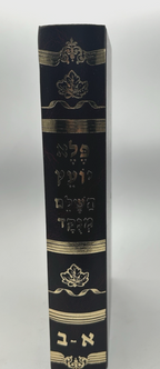 Pele Yoetz HaShalem Menukad, Rabbi Eliezer Papo, Hebrew Mussar, NEW