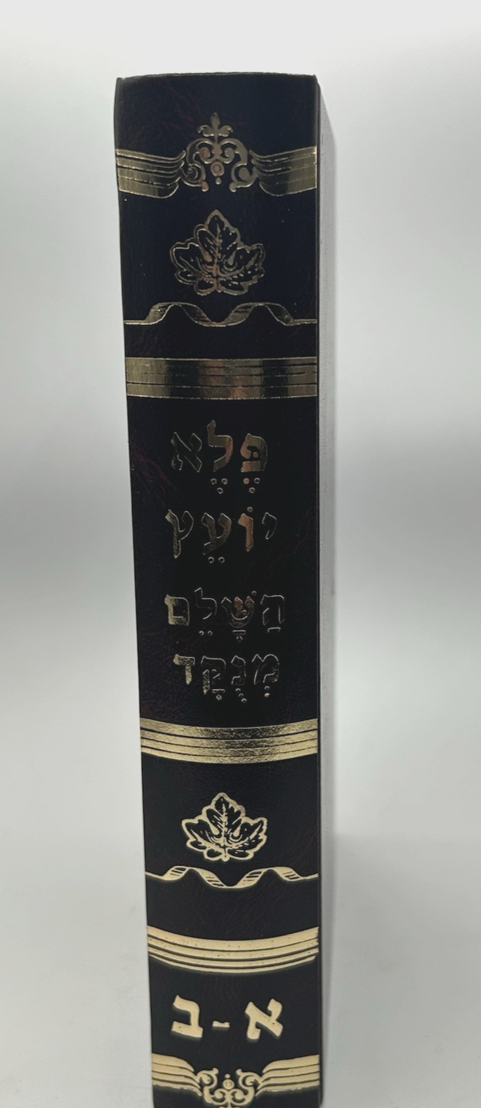 Pele Yoetz HaShalem Menukad, Rabbi Eliezer Papo, Hebrew Mussar, NEW
