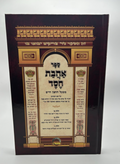 Ahavas Chesed, Chofetz Chaim, Hebrew Mussar Sefer, NEW