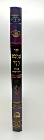 Ahavas Chesed, Chofetz Chaim, Hebrew Mussar Sefer, NEW