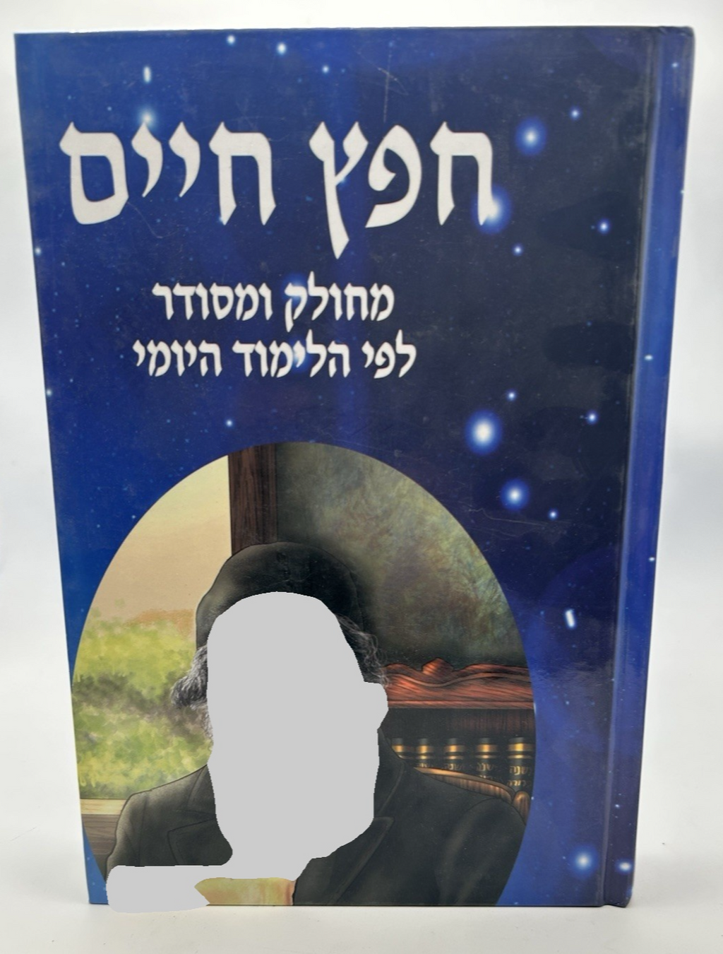 Sefer Chofetz Chaim, Arranged for Daily Study, Hebrew, Hardcover, NEW