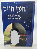 Sefer Chofetz Chaim, Arranged for Daily Study, Hebrew, Hardcover, NEW